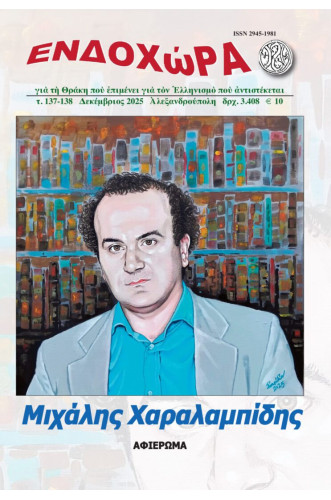 ΕΝΔΟΧΩΡΑ 137-138: ΜΙΧΑΛΗΣ ΧΑΡΑΛΑΜΠΙΔΗΣ           